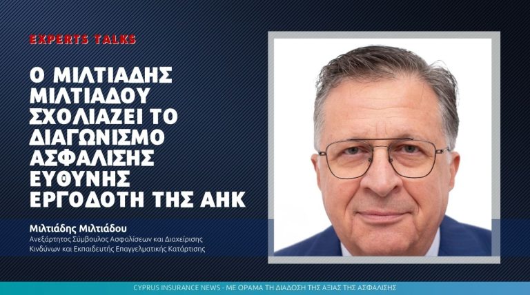 Ο Μιλτιάδης Μιλτιάδου σχολιάζει το Διαγωνισμό Ασφάλισης Ευθύνης Εργοδότη της ΑΗΚ