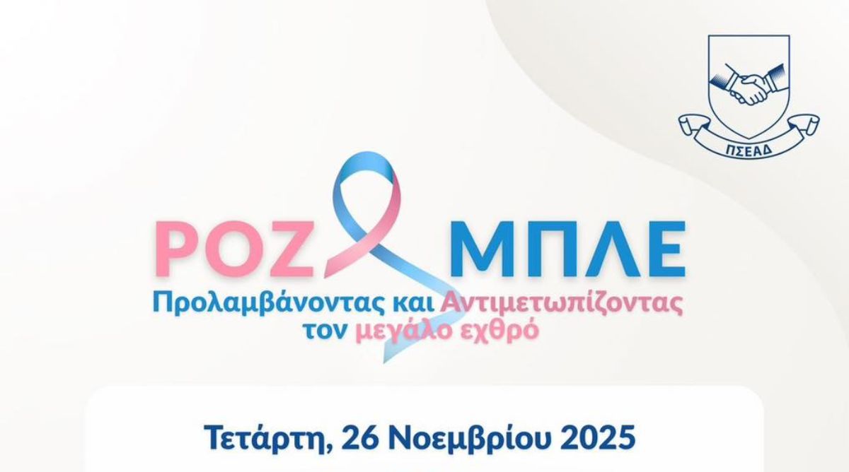 «ΡΟΖ & ΜΠΛΕ»: Η εκδήλωση του ΠΣΕΑΔ που έστειλε μήνυμα ζωής και πρόληψης