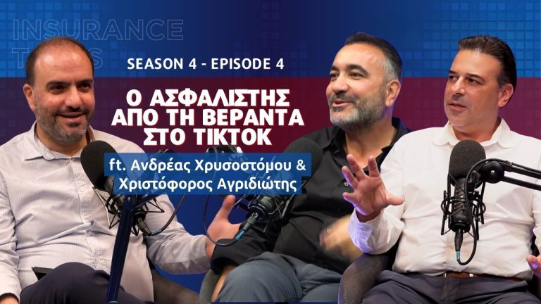 Από τη Βεράντα στο TikTok – Στο νέο Insurance Talks συζητάμε για τα 20 Χρόνια Εξέλιξης στον Ασφαλιστικό Κλάδο