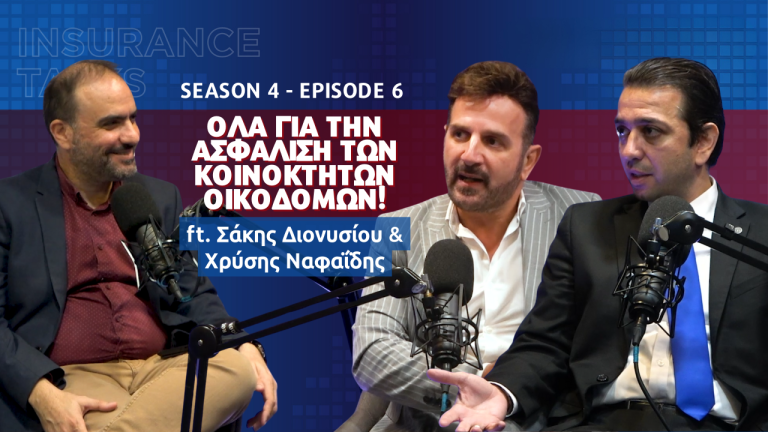 Η Ασφάλιση Κοινοκτήτων Οικοδομών στο επίκεντρο στο 6ο επεισόδιο του Insurance Talks