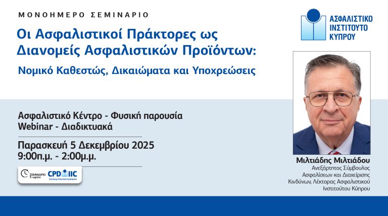 Το Ασφαλιστικό Ινστιτούτο Κύπρου διοργανώνει σεμινάριο για το νομικό καθεστώς των ασφαλιστικών πρακτόρων