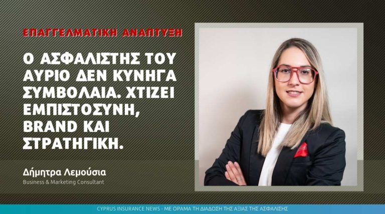 Ο ασφαλιστής του αύριο δεν κυνηγά συμβόλαια. Χτίζει εμπιστοσύνη, brand και στρατηγική.
