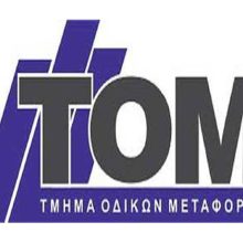 TMHMA_ODIKWN_METAFORWN.jpg