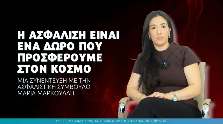 Μαρία Μαρκουλλή: «Η ασφάλιση είναι ένα δώρο που προσφέρουμε στον κόσμο»