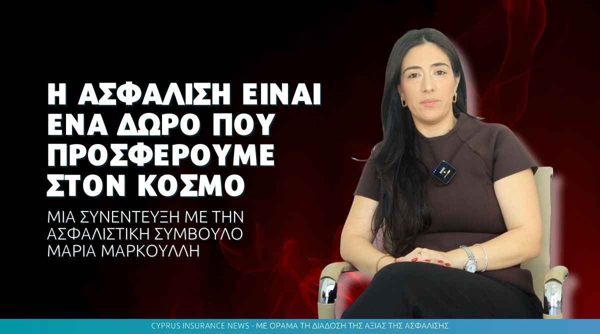 Μαρία Μαρκουλλή: «Η ασφάλιση είναι ένα δώρο που προσφέρουμε στον κόσμο»