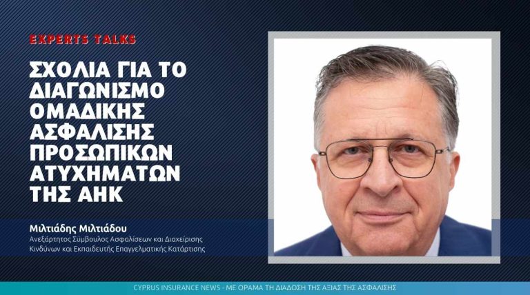 Μιλτιάδης Μιλτιάδου: Σχόλια για το Διαγωνισμό Ομαδικής Ασφάλισης Προσωπικών Ατυχημάτων της ΑΗΚ