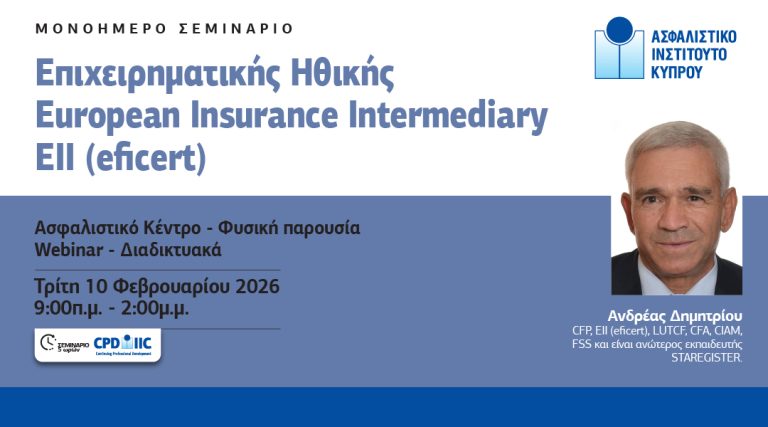Σεμινάριο Επιχειρηματικής Ηθικής για την απόκτηση του τίτλου European Insurance Intermediary