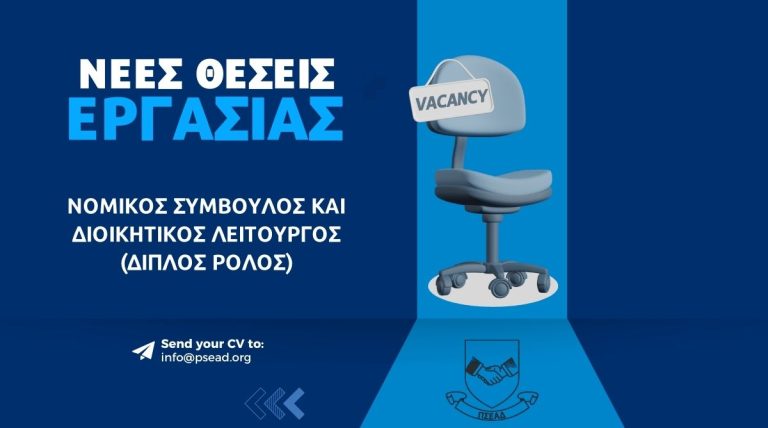 ΠΣΕΑΔ: Άνοιξε θέση για Νομικό Σύμβουλο και Διοικητικό Λειτουργό (διπλός ρόλος) – Δείτε τα καθήκοντα και τα προσόντα της θέσης