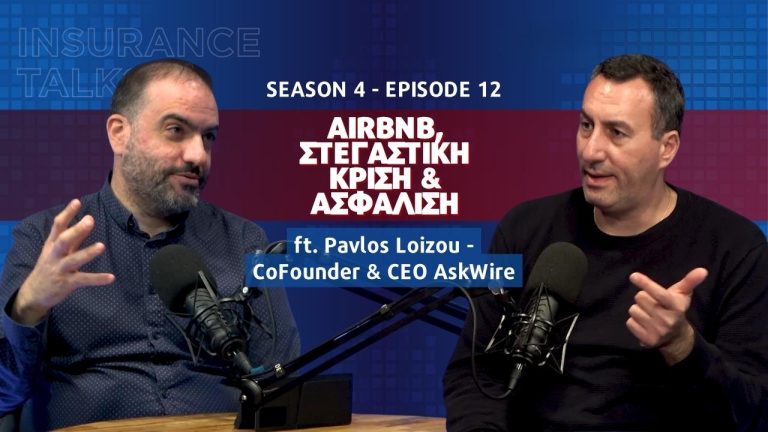 Airbnb, Στεγαστική Κρίση & Ασφάλιση στο νέο επεισόδιο Insurance Talks – Φιλοξενούμενος ο Παύλος Λοίζου της AskWire