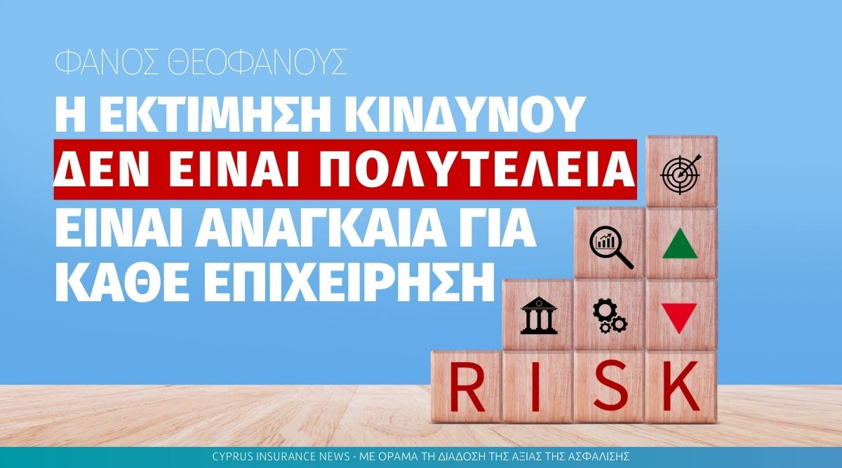 Φάνος Θεοφάνους: «Η εκτίμηση κινδύνου δεν είναι πολυτέλεια, είναι αναγκαία για κάθε επιχείρηση»