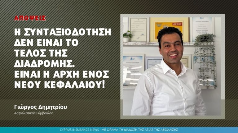 Η συνταξιοδότηση δεν είναι το τέλος της διαδρομής. Είναι η αρχή ενός νέου κεφαλαίου.