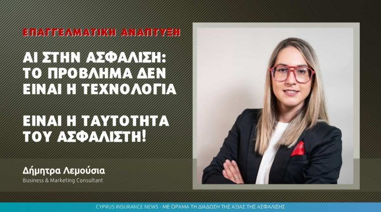 AI στην Ασφάλιση: Το Πρόβλημα δεν είναι η Τεχνολογία – Είναι η Ταυτότητα του Ασφαλιστή