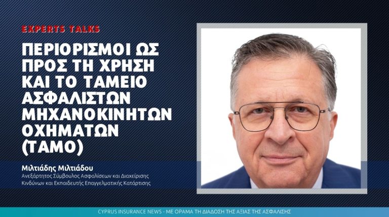 Περιορισμοί ως προς τη Χρήση και το Ταμείο Ασφαλιστών Μηχανοκινήτων Οχημάτων (ΤΑΜΟ)