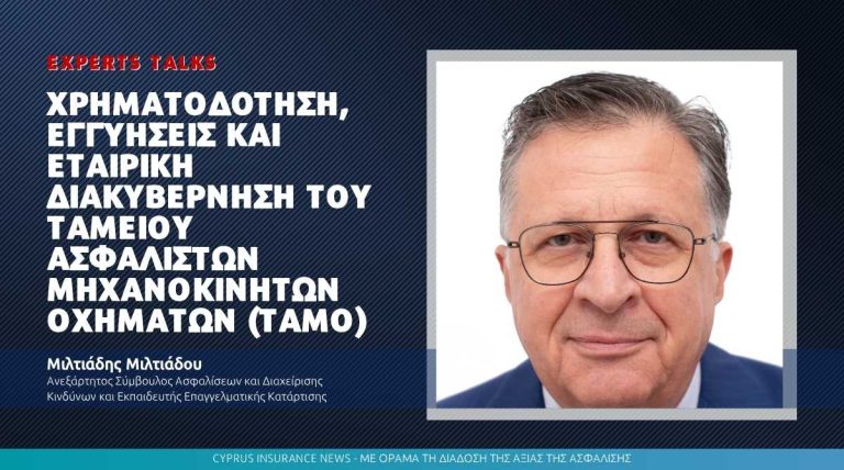 Χρηματοδότηση, εγγυήσεις και εταιρική διακυβέρνηση του Ταμείου Ασφαλιστών Μηχανοκινήτων Οχημάτων (ΤΑΜΟ)