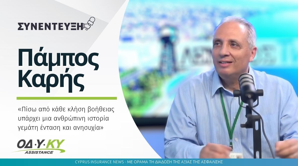 Πάμπος Καρής – ΟΔΥΚΥ: «Πίσω από κάθε κλήση βοήθειας υπάρχει μια ανθρώπινη ιστορία γεμάτη ένταση και ανησυχία»