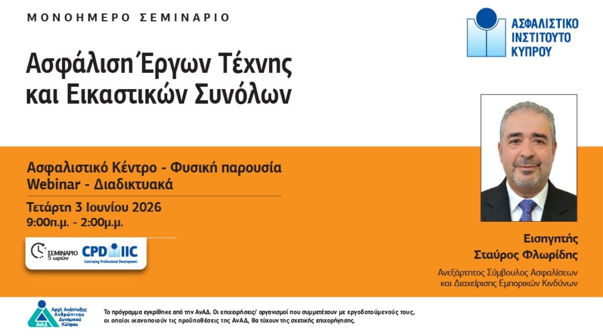 Ασφάλιση Έργων Τέχνης: Ένα σεμινάριο του Ασφαλιστικού Ινστιτούτου Κύπρου που αξίζει σε κάθε ασφαλιστικό επαγγελματία