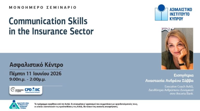 Communication Skills in the Insurance Sector: Το Σεμινάριο που Μετατρέπει την Επικοινωνία σε Επαγγελματικό Πλεονέκτημα
