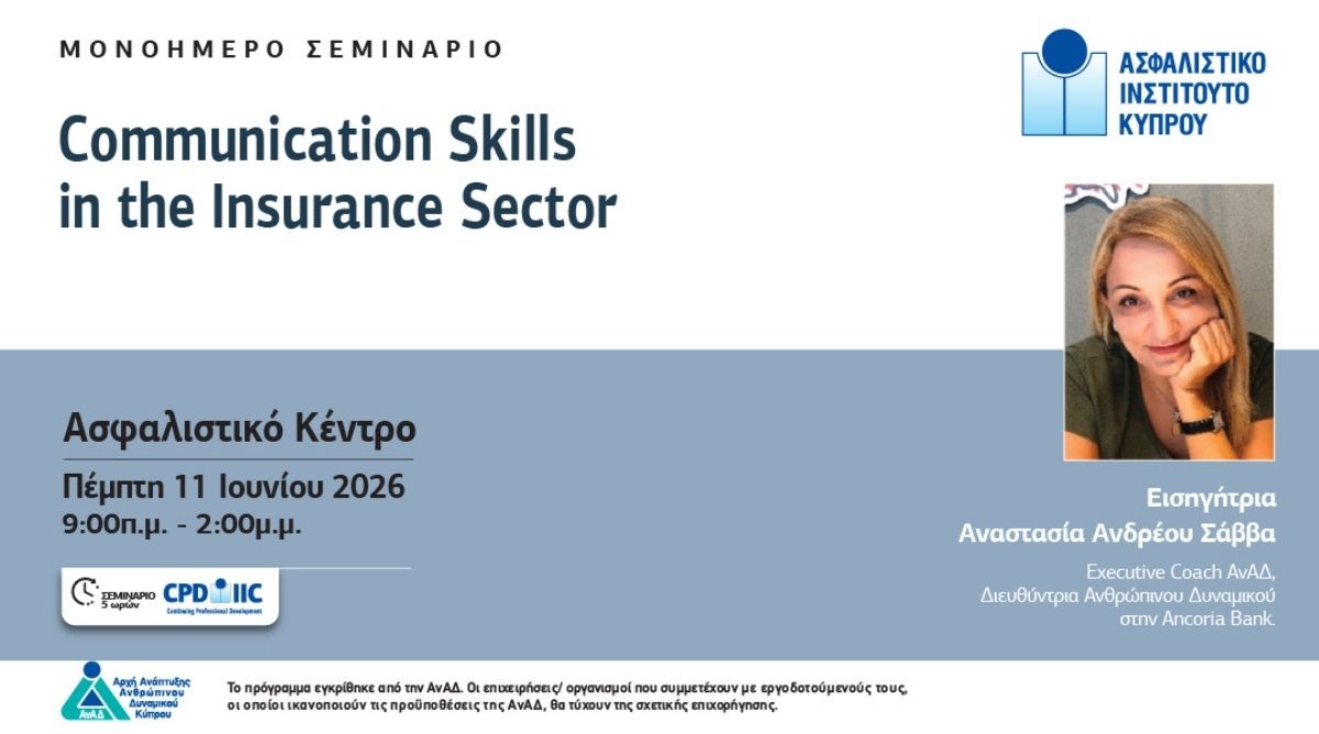 Communication Skills in the Insurance Sector: Το Σεμινάριο που Μετατρέπει την Επικοινωνία σε Επαγγελματικό Πλεονέκτημα