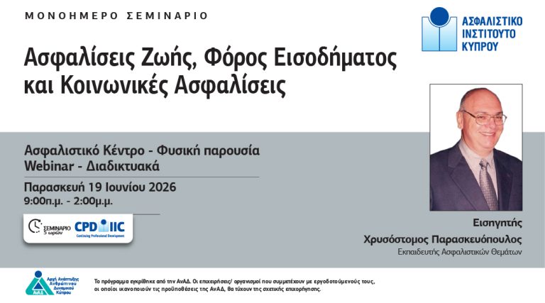 Ασφαλίσεις Ζωής, Φόρος Εισοδήματος και Κοινωνικές Ασφαλίσεις: Το σεμινάριο που απαντά στις ερωτήσεις που κάθε σύμβουλος οφείλει να γνωρίζει