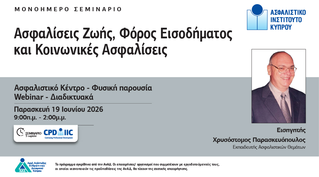 Ασφαλίσεις Ζωής, Φόρος Εισοδήματος και Κοινωνικές Ασφαλίσεις: Το σεμινάριο που απαντά στις ερωτήσεις που κάθε σύμβουλος οφείλει να γνωρίζει
