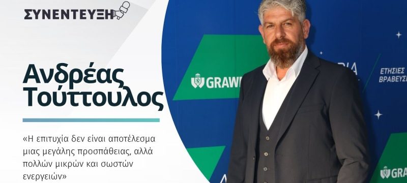 ανδρεασ τουττουλος.jpg