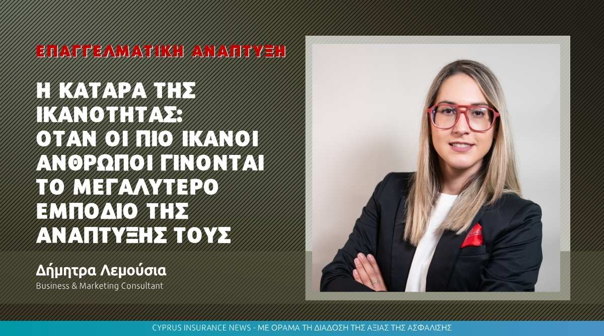 Η Κατάρα της Ικανότητας: Όταν οι πιο ικανοί άνθρωποι γίνονται το μεγαλύτερο εμπόδιο της ανάπτυξής τους