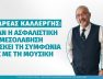 καλλεργης.jpg