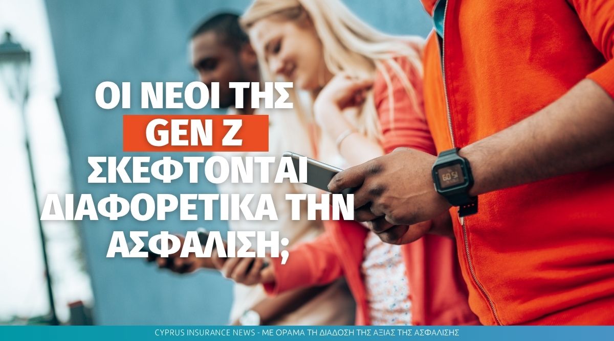 Οι νέοι της Gen Z σκέφτονται διαφορετικά την ασφάλιση;