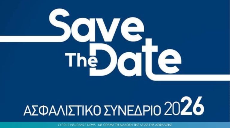 Save the date: Το ετήσιο Ασφαλιστικό Συνέδριο 2026 έρχεται στις 18 Νοεμβρίου