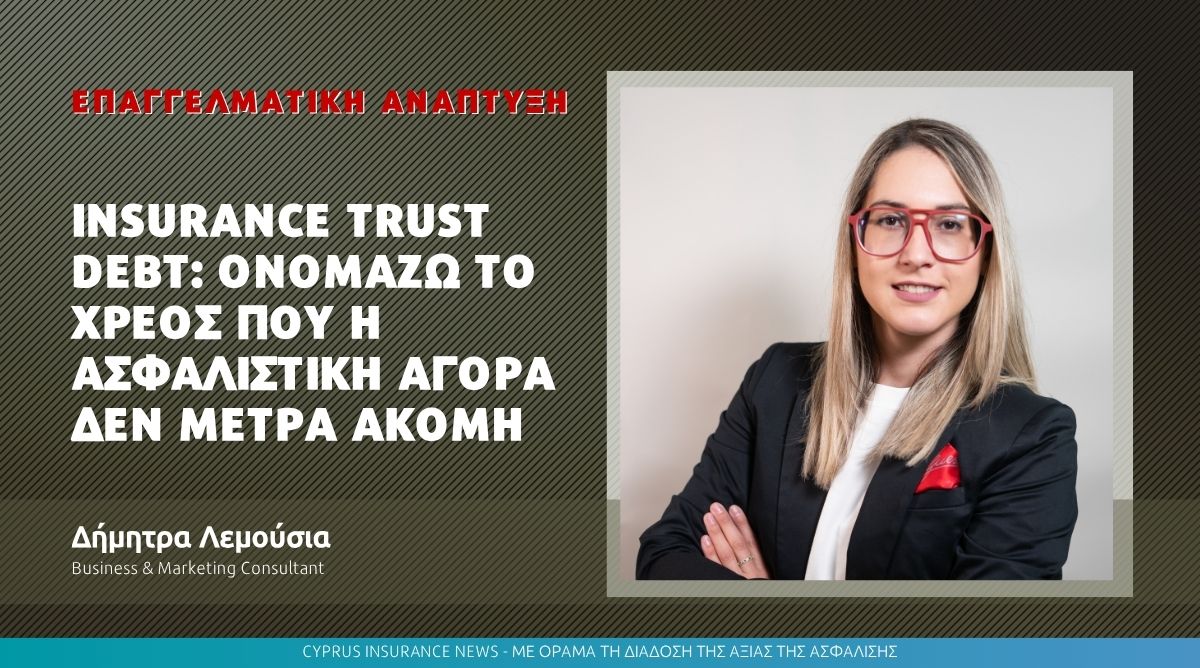Insurance Trust Debt: Ονομάζω το χρέος που η ασφαλιστική αγορά δεν μετρά ακόμη