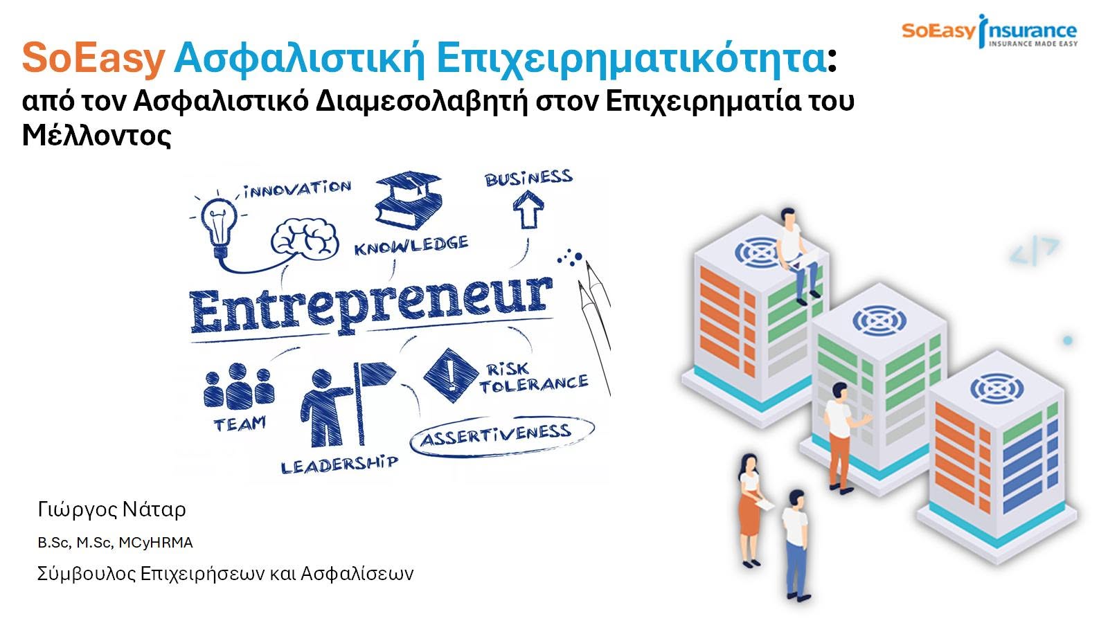 Webinar SoEasy Insurance: Πώς να γίνεις ο Επιχειρηματίας του Μέλλοντος στον Ασφαλιστικό Κλάδο