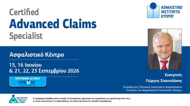 Επενδύστε στην εξειδίκευσή σας: Το «Certified Advanced Claims Specialist» έρχεται από το Ασφαλιστικό Ινστιτούτο Κύπρου