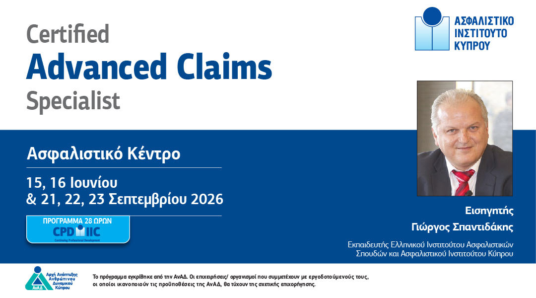 Επενδύστε στην εξειδίκευσή σας: Το «Certified Advanced Claims Specialist» έρχεται από το Ασφαλιστικό Ινστιτούτο Κύπρου