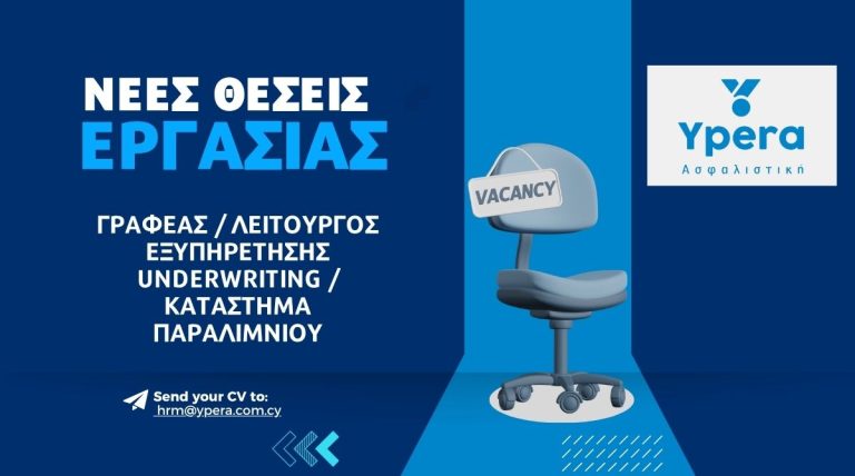 Νέα θέση εργασίας στην Ypera Ασφαλιστική: Λειτουργός Εξυπηρέτησης Underwriting Παραλίμνι
