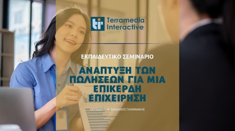 Νέο εκπαιδευτικό σεμινάριο από την Terramedia: «Ανάπτυξη των Πωλήσεων για μία Επικερδή Επιχείρηση»