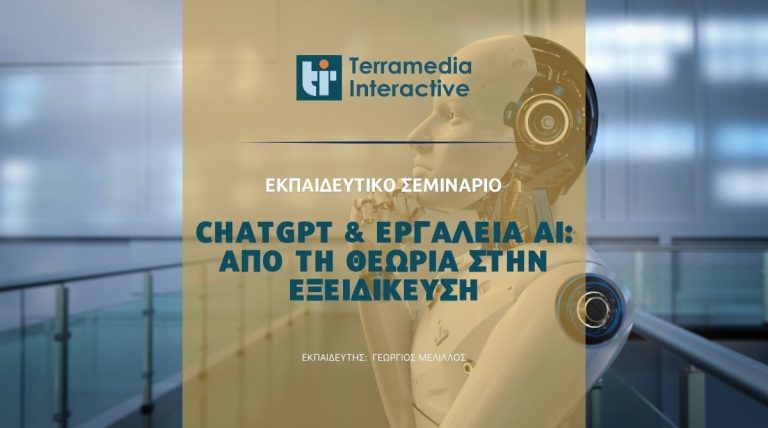 Νέο εκπαιδευτικό σεμινάριο από την Terramedia: «ChatGPT & Εργαλεία ΑΙ: Από τη Θεωρία στην Εξειδίκευση»