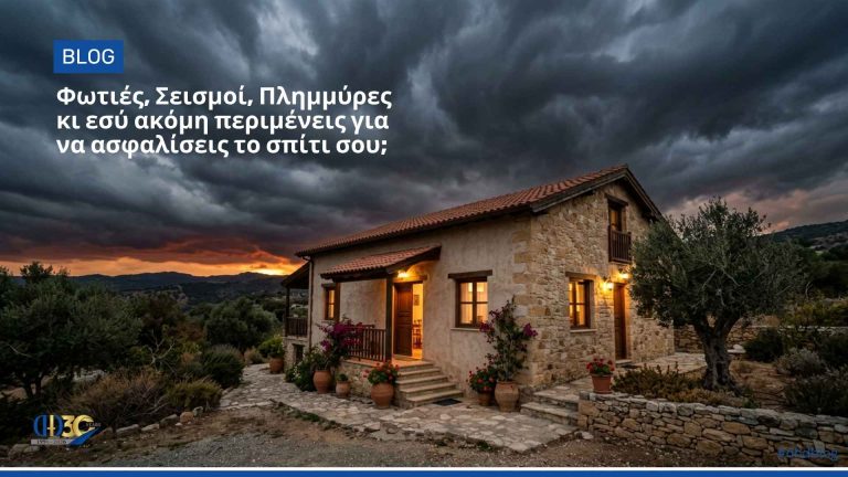 DHD Insurance: Φωτιές, Σεισμοί, Πλημμύρες κι εσύ ακόμη περιμένεις για να ασφαλίσεις το σπίτι σου;
