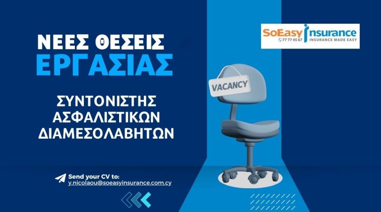 Η SoEasy Insurance Brokers αναζητά Συντονιστή Ασφαλιστικών Διαμεσολαβητών