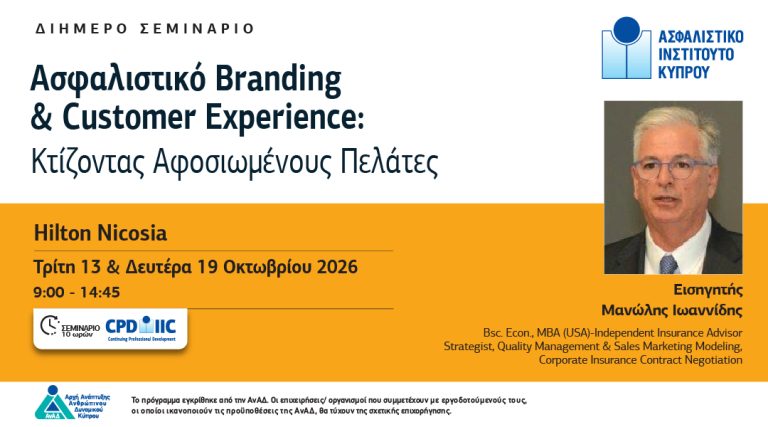 Ασφαλιστικό Branding & Customer Experience: Νέο διήμερο σεμινάριο από το Ασφαλιστικό Ινστιτούτο Κύπρου