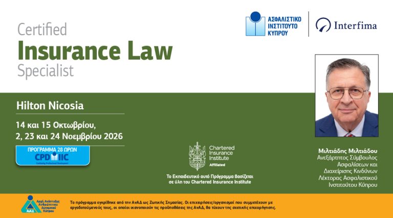 Νέο εκπαιδευτικό πρόγραμμα «Certified Insurance Law Specialist» από το Ασφαλιστικό Ινστιτούτο Κύπρου