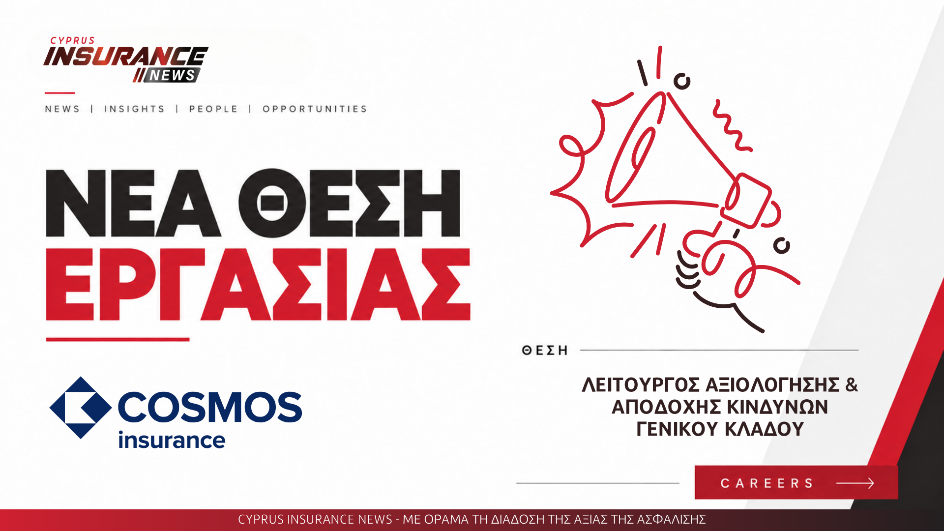 Η COSMOS Insurance αναζητά Λειτουργό Αξιολόγησης και Αποδοχής Κινδύνων Γενικού Κλάδου