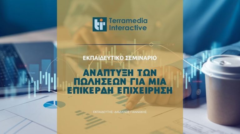Ανάπτυξη των Πωλήσεων για μία Επικερδή Επιχείρηση: Νέο πρόγραμμα κατάρτισης της Terramedia για ασφαλιστές, με επιχορήγηση ΑνΑΔ