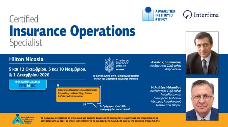 Νέο πιστοποιημένο πρόγραμμα «Certified Insurance Operations Specialist» από το Ασφαλιστικό Ινστιτούτο Κύπρου και την Interfima