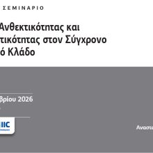 ΑΝΘΕΚΤΙΚΟΤΗΤΑ-ΠΡΟΣΑΡΜΟΣΤ-Post.jpg