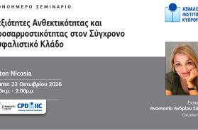 ΑΝΘΕΚΤΙΚΟΤΗΤΑ-ΠΡΟΣΑΡΜΟΣΤ-Post.jpg