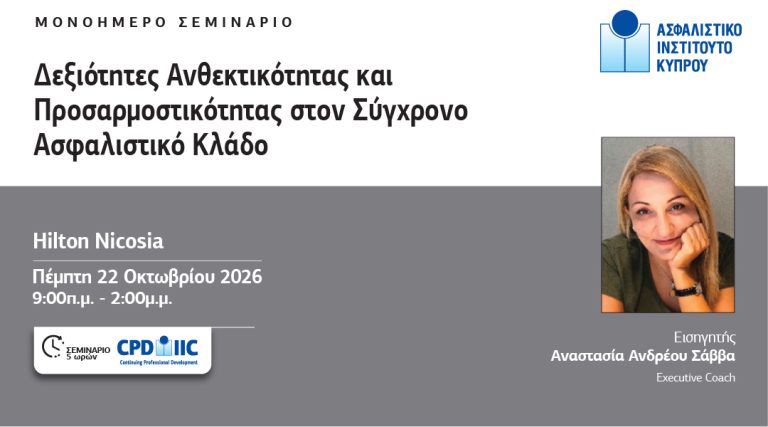 Σεμινάριο του ΑΙΚ για τις δεξιότητες ανθεκτικότητας και προσαρμοστικότητας στον σύγχρονο ασφαλιστικό κλάδο
