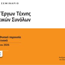 ΑΣΦΑΛΙΣΗ-ΕΡΓΩΝ-ΤΕΧΝΗΣ-Post-1