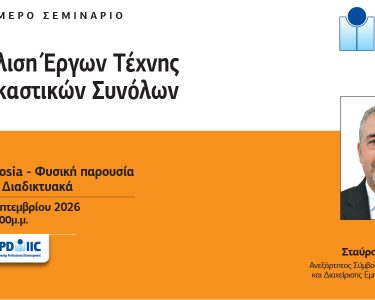 ΑΣΦΑΛΙΣΗ-ΕΡΓΩΝ-ΤΕΧΝΗΣ-Post-1