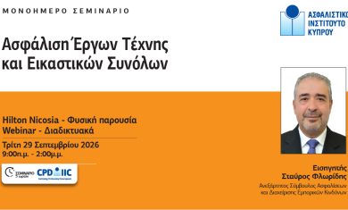 ΑΣΦΑΛΙΣΗ-ΕΡΓΩΝ-ΤΕΧΝΗΣ-Post-1