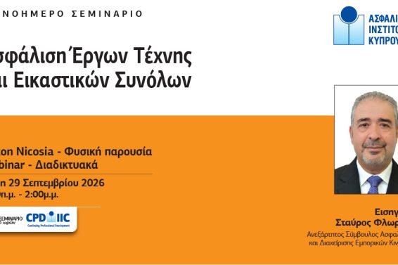 ΑΣΦΑΛΙΣΗ-ΕΡΓΩΝ-ΤΕΧΝΗΣ-Post-1